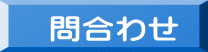 　問合わせ