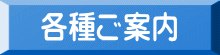 　各種ご案内