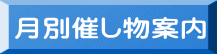 月別催し物案内