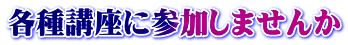各種講座に参加しませんか