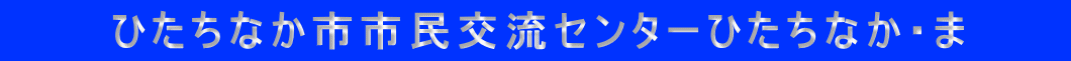 ひたちなか市市民交流センターひたちなか・ま