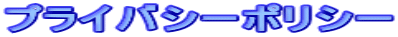 プライバシーポリシー