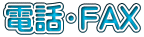 電話・FAX
