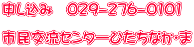 申し込み　029-276-0101  市民交流センターひたちなか・ま